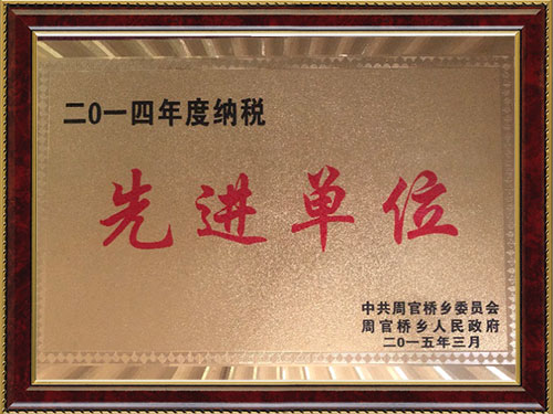 2014年度納稅先進單位