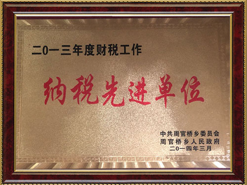 2013年度納稅先進單位