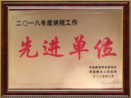 2018年度納稅先進單位