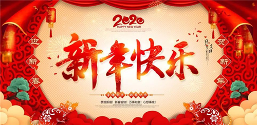 湖南省沃曼泵業(yè)有限公司祝您新年快樂(lè)！