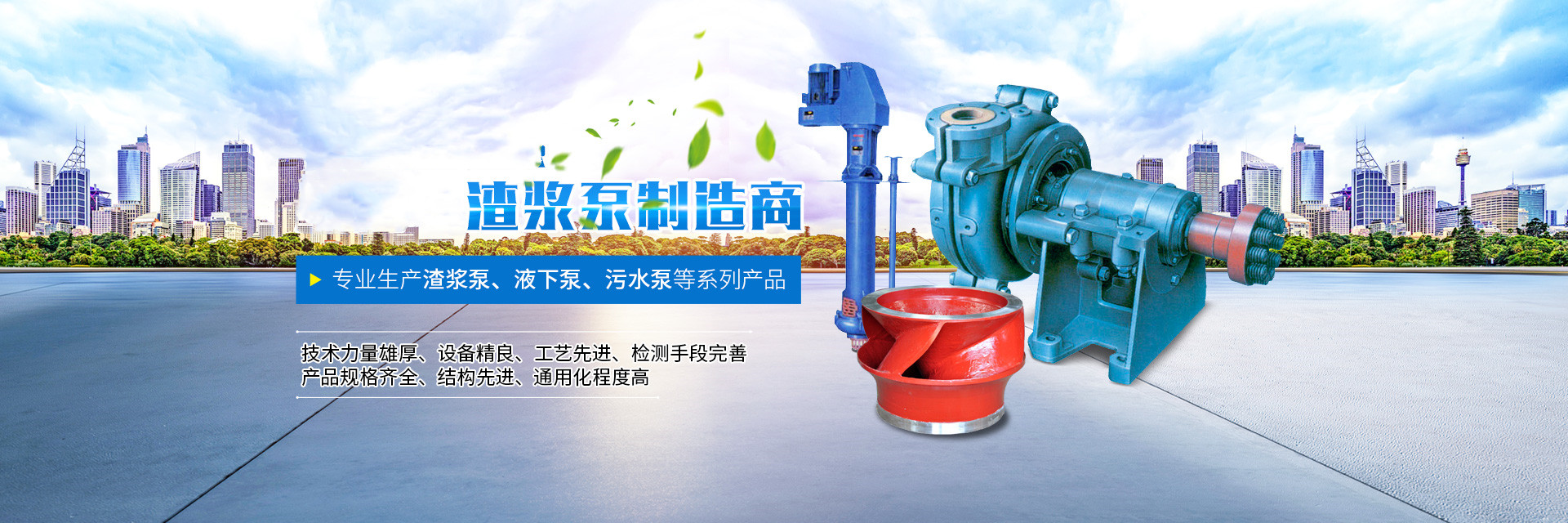 湖南省沃曼泵業(yè)有限公司_邵東渣漿泵|液下泵|污水泵