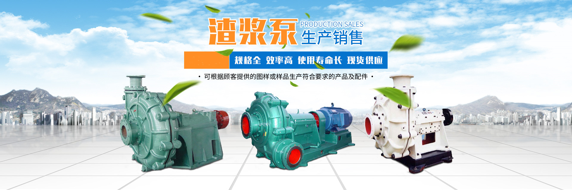 湖南省沃曼泵業(yè)有限公司_邵東渣漿泵|液下泵|污水泵 湖南省沃曼泵業(yè)有限公司_邵東渣漿泵|液下泵|污水泵